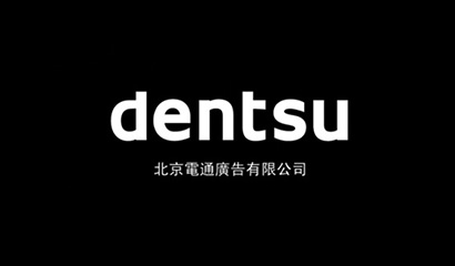 助騰攜手上海電通廣告，共建數字媒體營銷一站式服務