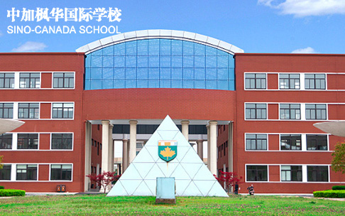 中加楓華國際學校