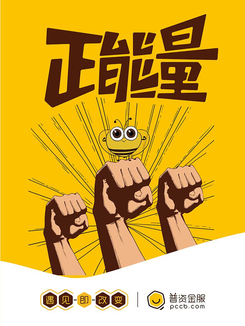 正能量