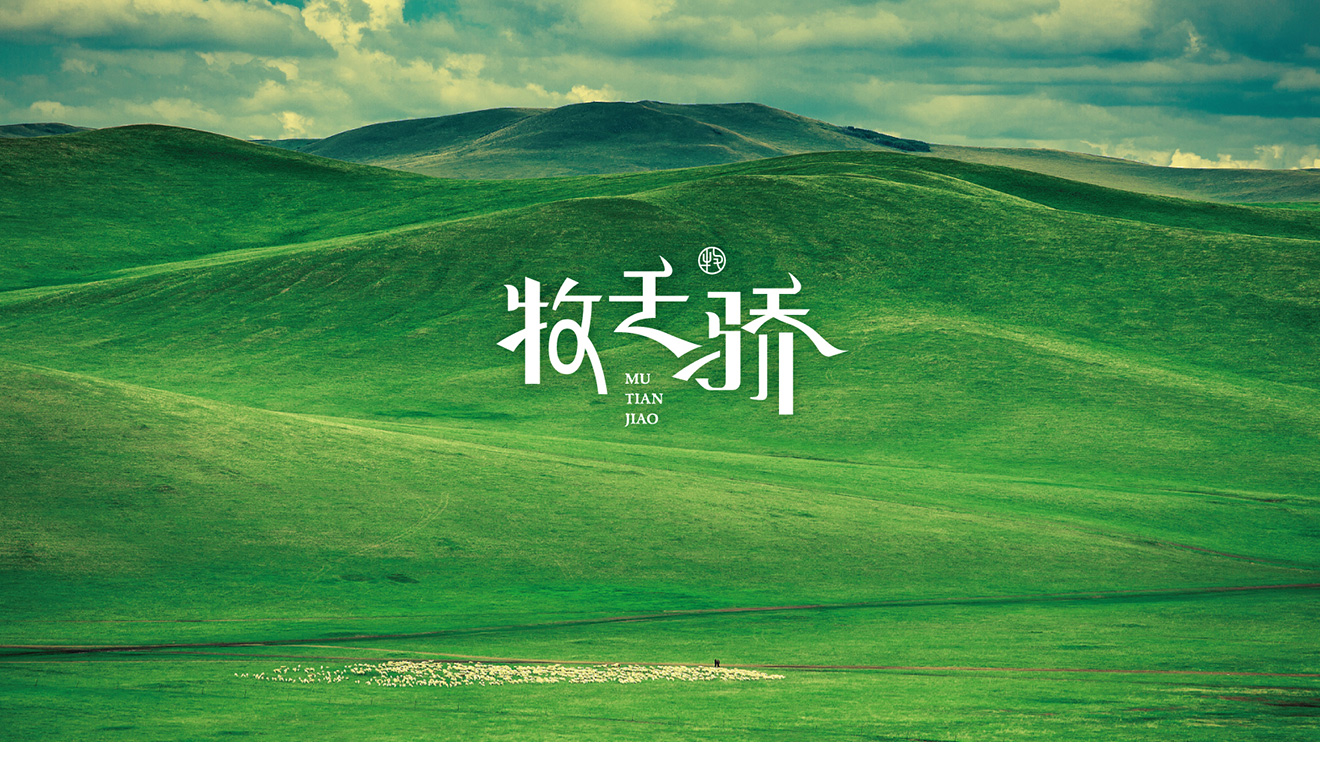 牧天驕logo