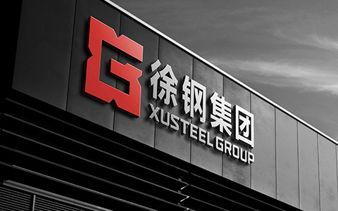 徐鋼集團(tuán)品牌升級logo設(shè)計(jì).VI設(shè)計(jì)