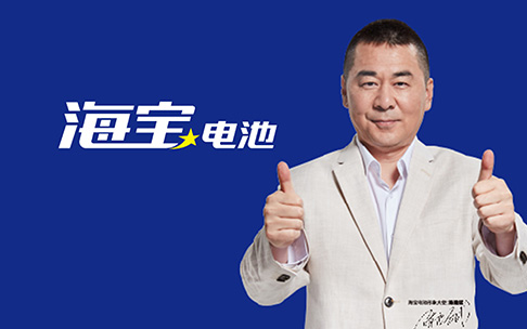 海寶電池