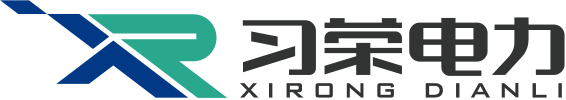 習榮電力